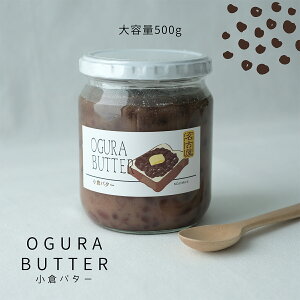 甘さ控えめ 老舗ジャム専門店 小倉あん 小倉バター 大容量 500g 国産 コジマジャム 小倉トースト あんバター 小倉バター ジャム スプレット あんこ あんバタートースト 名古屋名物 お土産 プ