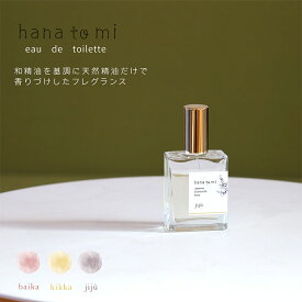 hana to mi ハナトミ オードトワレ 23ml 選べる3種の香り（baika / jiju / kikka）フレーバーライフ 香水 天然精油100% 和精油 日本製 アロマ フレグランス ギフト プレゼント 鼻呼吸 ホリスティック