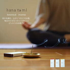 hana to mi ボタニカルインセンス 選べる3種の香り（baika / jiju / kikka）お香 天然精油100% ハナトミ フレーバーライフ 合成香料 着色料 不使用 和精油 日本製 10分 ギフト プレゼント 鼻呼吸 ホリスティック