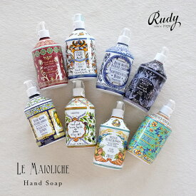 【選べる2点セット】Rudy ルディ La Maioliche ラ・マヨルカ リキッドソープ ハンドソープ ラマヨルカ イタリア製 プチギフト お礼 女性 アロマ フレグランス 保湿 母の日 香水 プレゼント デザインボトル 内祝い 誕生日 おしゃれ 贈り物 ポンプ式 洗面所 リキッドソープ