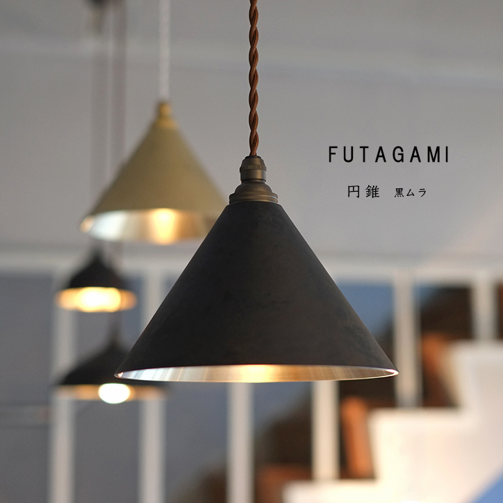 楽天市場】FUTAGAMI フタガミ 真鍮製ランプシェード 電球コード付き 