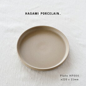 ハサミポーセリン 波佐見焼 HASAMI PORCELAIN Plate プレート HP004 お皿 ナチュラル 22cm メイン皿 ワンプレート 平皿 丸皿 日本製 パスタ皿 陶器 キッチン 磁器 ギフト プレゼント 北欧 食器 おしゃれ 電子レンジ 食洗機OK デザイン マット スタッキング 波佐見焼き