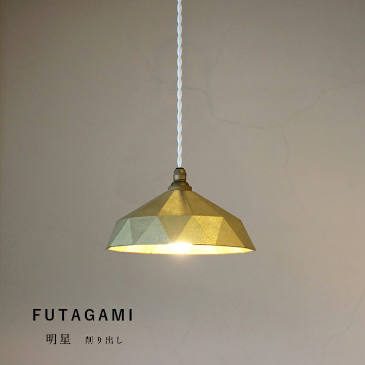 楽天市場】FUTAGAMI フタガミ 真鍮製ランプシェード 電球コード付き 