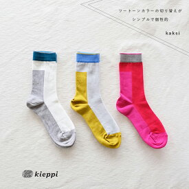Kieppi キエッピ 北欧ソックス KP181 カクシツートン socks レディース 靴下 ソックス フィンランド シンプル ナチュラル ギフト 23cm-25cm ラトビア製