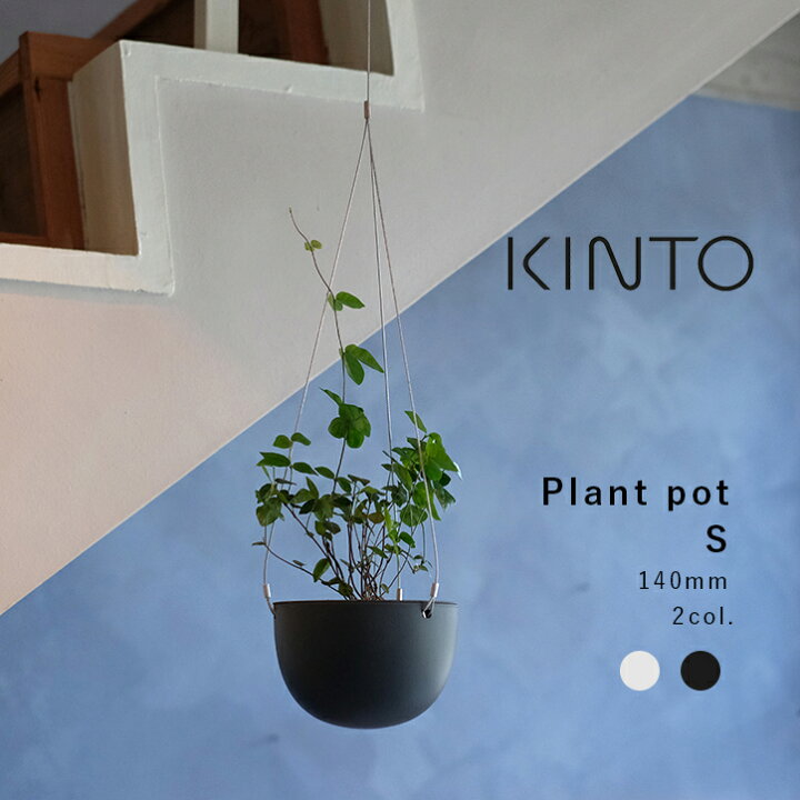 楽天市場 Kinto キントー プラントポット S Plant Pot F14 ベージュ ブラック 黒 プランターハンギングプランター 吊り鉢 プラントハンガー 植木鉢 壁掛け 吊り下げ 観葉植物 屋内 室内 多肉植物 底穴 鉢カバー おしゃれ シンプル プレゼントギフト 北欧 インテリア