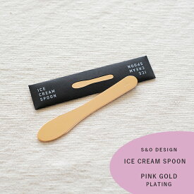 ICE CREAM SPOON アイスクリームスプーン PINK GOLD ピンクゴールド S&O DESIGN SABO STUDIO 日本製 アイススプーン デザート スプーン 溶ける ステンレス キッチン カトラリー 食器 ギフト プレゼント おしゃれ 北欧