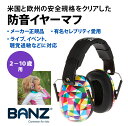 【バンズ】Banz 防音 イヤーマフ ジオ キッズ（2-10歳）用 欧米安全基準取得品 セレブ愛用ブランド 聴覚過敏 耳栓 幼…