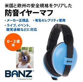 【バンズ】Banz 防音 イヤーマフ ブルー（0-2歳）用 欧米安全基準取得品 セレブ愛用ブランド 聴覚過敏 耳栓 幼児 赤ちゃん 騒音対策 イヤープロテクター 新生児 難聴 イベント フェス ライブ スポーツ 旅行 コンサート ヘッドホン 花火