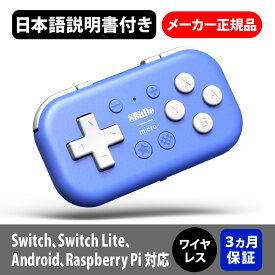 【8bitdo】 8BitDo Micro BluetoothゲームパッドポケットサイズミニコントローラSwitch、Android、Raspberry Pi用、キーボードモード対応(ブルー)