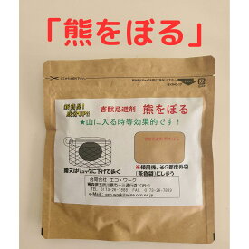 【レビュー投稿で次回使えるクーポンプレゼント中！】熊忌避用「熊をぼる」携帯用1個 熊対策 熊撃退 熊よけ忌避匂い袋