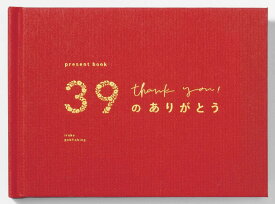 【次回当店で使えるクーポンプレゼント中！】いろは出版 present book 39のありがとう【特装版】BS39T-01 red レッド 母の日ギフト 送別　還暦　誕生日 プレゼントブック