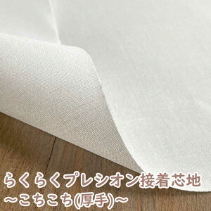 らくに貼れるプレシオン芯地 こちこちらくはり 中厚〜厚手 ハードタイプ 洗濯可能 アイロン接着芯 オフホワイト RH-004OW
