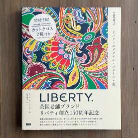 リバティ創立150周年記念書籍「LIBERTY.　リバティのデザイン・パターン・色」【初回生産限定カットクロス2種付き】カシア・セントクレア著 本 LIBERTY150-BOOK-ZCC