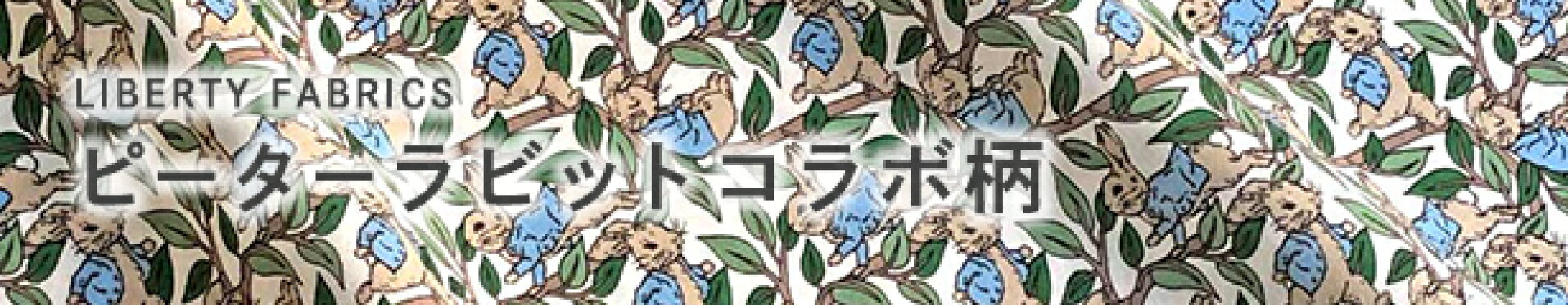 ピーターラビットコラボ柄