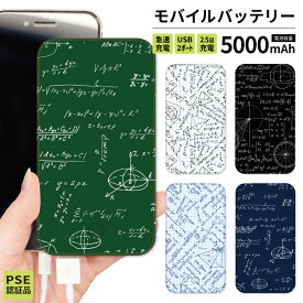 【スーパーセール半額】モバイルバッテリー 大容量 軽量 薄型 5000mAh 持ち運び電池 充電器 USB充電器 スマホ 電池 iPhone バッテリー 災害 充電器 携帯充電器 各種他対応 iPhone8 iPhone12 送料無料 iPhone iPad Android 数式 数学 学者