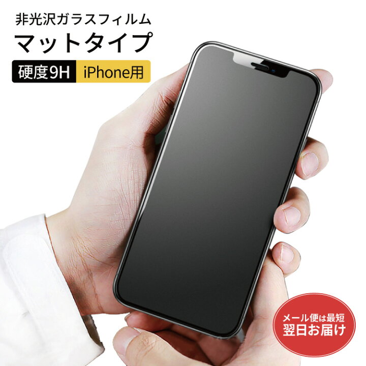 楽天市場】iPhone ガラスフィルム iphone14 アンチグレア マットフィルム フィルム iPhone13 pro Max plus mini  iPhone12 保護フィルム アンチグレア マットフィルム サラサラ 液晶保護フィルム 反射防止 つや消し 指紋防止 強化ガラス iPhone11  iPhoneXR : MERCI Gallery