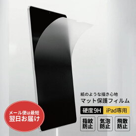 【1000円ポッキリ】【 期間限定 】 iPadPro iPadAir4 iPadAir iPadmini5 iPadmini4 強化ガラス 硬度9H アイパッド iPad 10.2インチ 7.9インチ 10.5インチ 12.9 アンチグレア マット サラサラ 反射防止 つや消し 指紋防止 保護フィルム タブレット用液晶保護フィルム