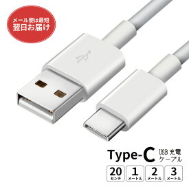 【 期間限定 】 タイプC USB Type-C ケーブル typec type c タイプc 充電ケーブル 充電器 スマホ スマートフォン android コード 充電コード 20cm 1m 2m 3m
