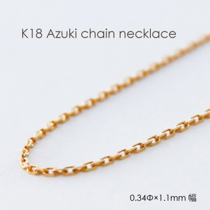 楽天市場】ネックレス チェーン 小豆 ゴールド K18 0.34mm × 1.1mm幅  