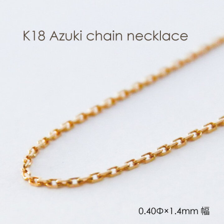 楽天市場】ネックレス チェーン 小豆 ゴールド K18 0.40mm × 1.4mm幅 