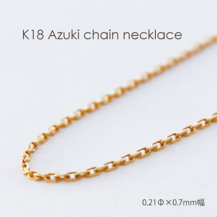 楽天市場】ネックレス チェーン 小豆 ゴールド K18 0.21mm × 0.7mm幅 