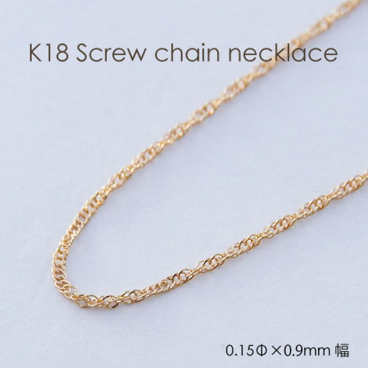 楽天市場】ネックレス チェーン ゴールド K18 スクリュー 0.15mm × 0.9 