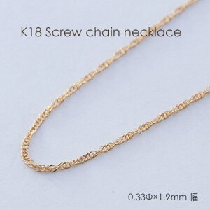 �l�b�N���X �`�F�[�� �S�[���h K18 �X�N�����[ 0.33mm × 1.9mm�� 36cm 37cm 38cm 40cm 42cm 45cm 50cm 60cm 80cm 18K 18�� ���f�B�[�X �����Y ���{�� 2�~�� 2mm �Ђ˂� �˂��� ���� �j�� �j�����p �M�t�g���b�s���O