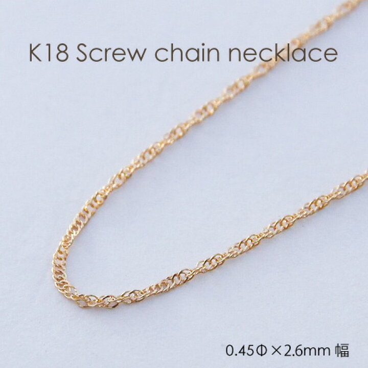 楽天市場】ネックレス チェーン ゴールド K18 スクリュー 0.45mm × 2.6 