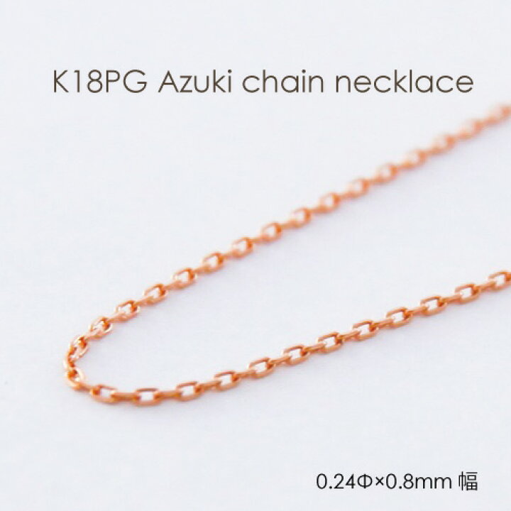 楽天市場】ネックレス チェーン 小豆 ピンクゴールド K18 PG 0.24mm 