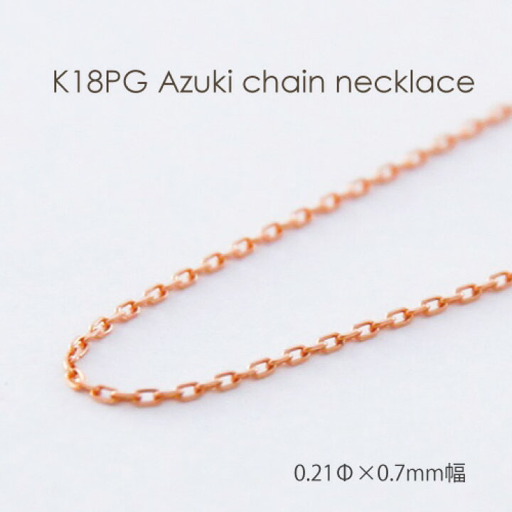楽天市場】ネックレス チェーン 小豆 ピンクゴールド K18 PG 0.21mm  