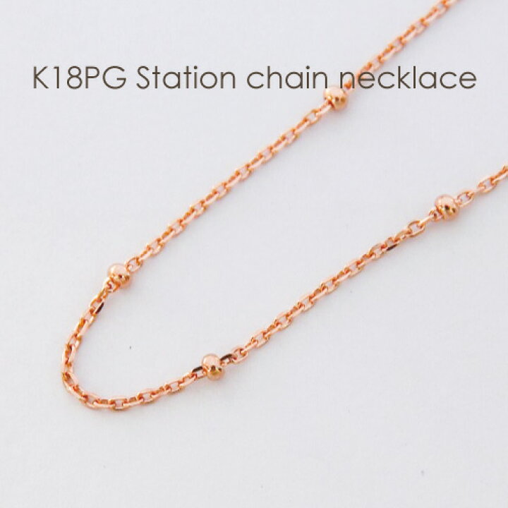 楽天市場】ネックレス チェーン ステーション K18 PG ピンクゴールド  