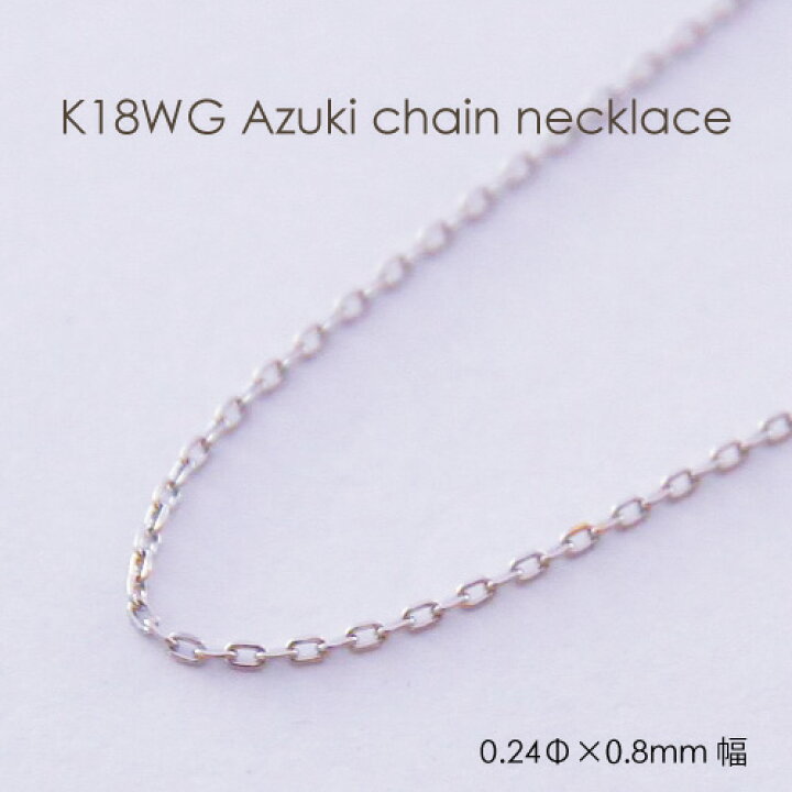 楽天市場】ネックレス チェーン 小豆 ホワイトゴールド K18 WG 0.24mm  