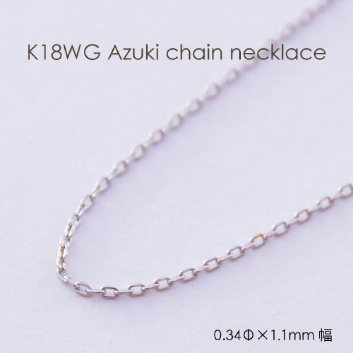 楽天市場】ネックレス チェーン 小豆 ホワイトゴールド K18 WG 0.34mm 
