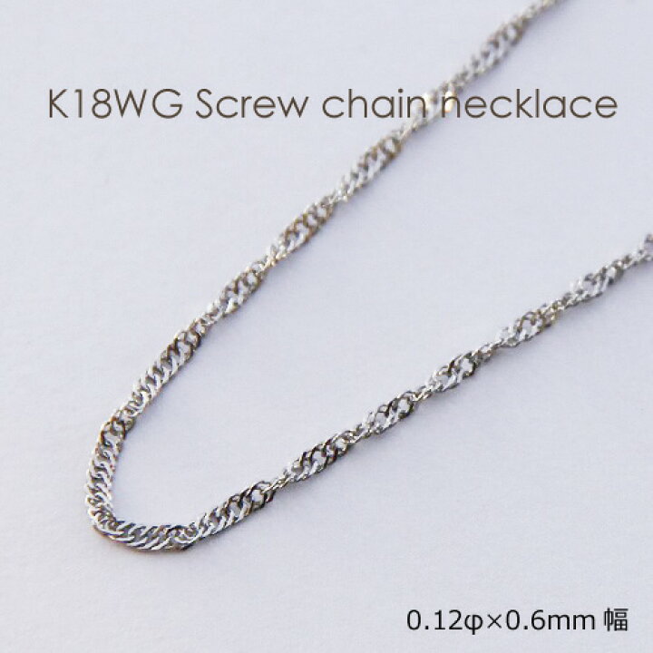楽天市場 ネックレス チェーン ホワイトゴールド K18 Wg スクリュー 0 12mm 0 6mm幅 36cm 37cm 38cm 40cm 42cm 45cm 50cm 60cm 80cm 18k 18金 レディース メンズ 日本製 華奢 細い 細め 極細 女性 男性 男女兼用 ギフトラッピング対応 メール便送料無料 楽天市場 ネックレス チェーン ホワイトゴールド K18 Wg スクリュー 0 12mm 0 6mm幅 36cm 37cm 38cm 40cm 42cm 45cm 50cm 60cm 80cm 18k 18金 レディース メンズ 日本製 華奢 細い 細め 極細 女性 男性 男女兼用 ギフトラッピング対応 メール便送料無料