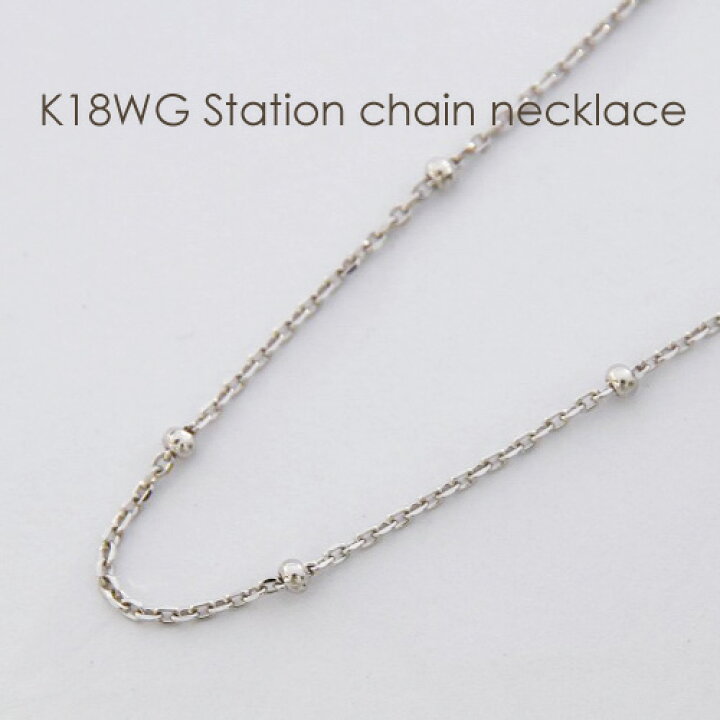 楽天市場】ネックレス チェーン ステーション K18 WG ホワイトゴールド 