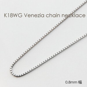�l�b�N���X �`�F�[�� �x�l�`�A �z���C�g�S�[���h K18 WG 0.8mm�� 36cm 37cm 38cm 40cm 42cm 45cm 50cm 60cm 80cm 0.8�~���� 18K 18�� ���{�� ��ԃT�C�Y ���f�B�[�X �����Y ���� �j�� �j�����p �M�t�g���b�s���O