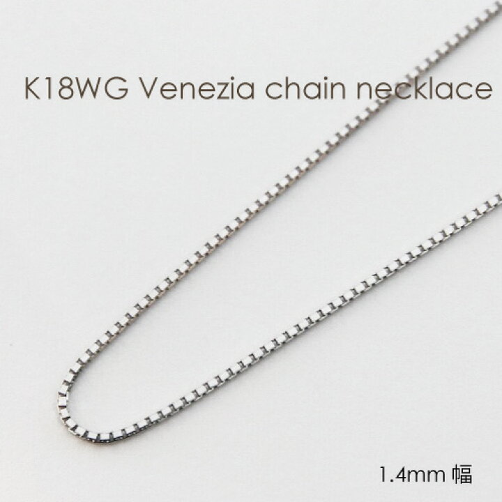 楽天市場】ネックレス チェーン ベネチア ホワイトゴールド K18 WG 1.4 