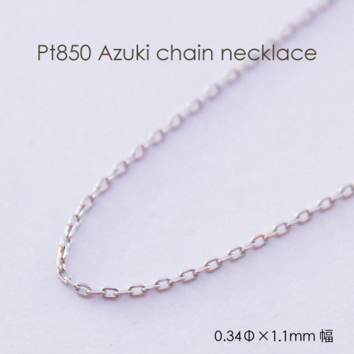 楽天市場】ネックレス チェーン 小豆 プラチナ Pt850 0.34mm × 1.1mm幅 