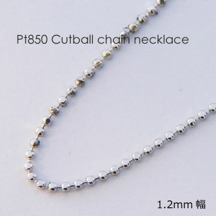 楽天市場】ネックレス チェーン カットボール プラチナ Pt850 1.2mm幅  