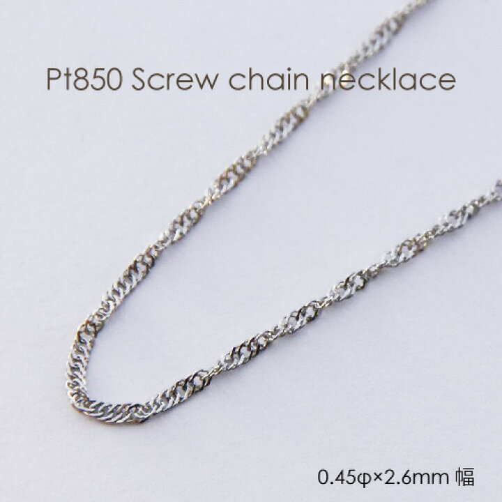 楽天市場】ネックレス チェーン プラチナ Pt850 スクリュー 0.45mm 