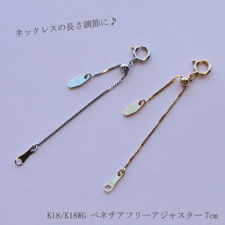 楽天市場】アジャスター パーツ スライド式 7cm ベネチア チェーン K18  