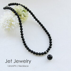 ネックレス ジェット 丸珠 12mm 12ミリ 黒 ブラック 天然石 フォーマル シック 漆黒の輝き 幻の宝石 女性 レディース メール便 送料無料 ギフトラッピング対応 コンビニ受取対応商品