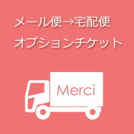 宅配便オプションチケット☆日時指定・ギフトラッピングをご利用頂くことが可能になります。