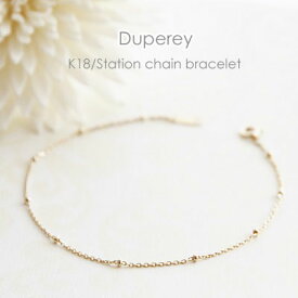 ブレスレット チェーン ステーション K18 レディース 華奢 シンプル 18K 18金 ゴールド ピンクゴールド ホワイトゴールド GOLD PG WG 細い 細め チェーンのみ 人気商品 スキンジュエリー 女性 ギフト プレゼント ギフトラッピング対応 コンビニ受取対応商品 メール便無料