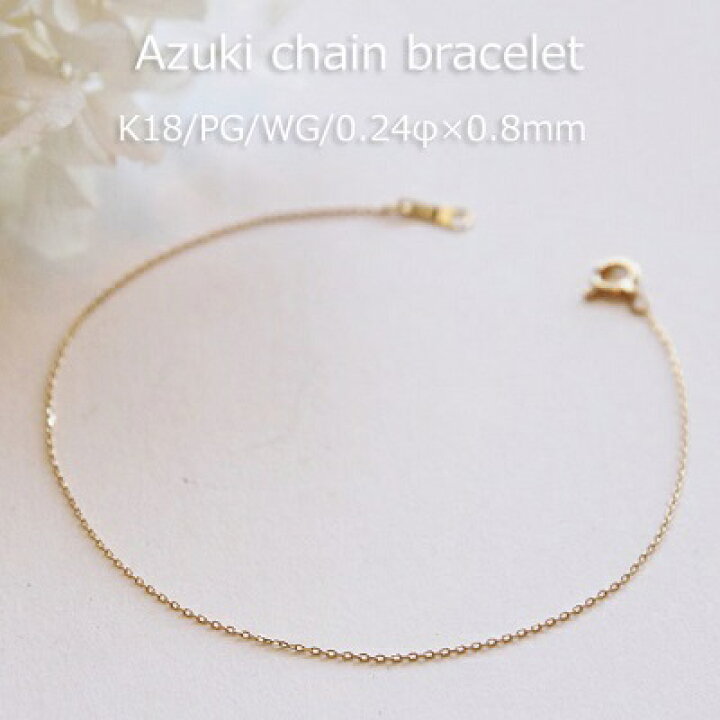 楽天市場】ブレスレット チェーン 小豆 K18 0.24mm × 0.8mm幅 ゴールド 