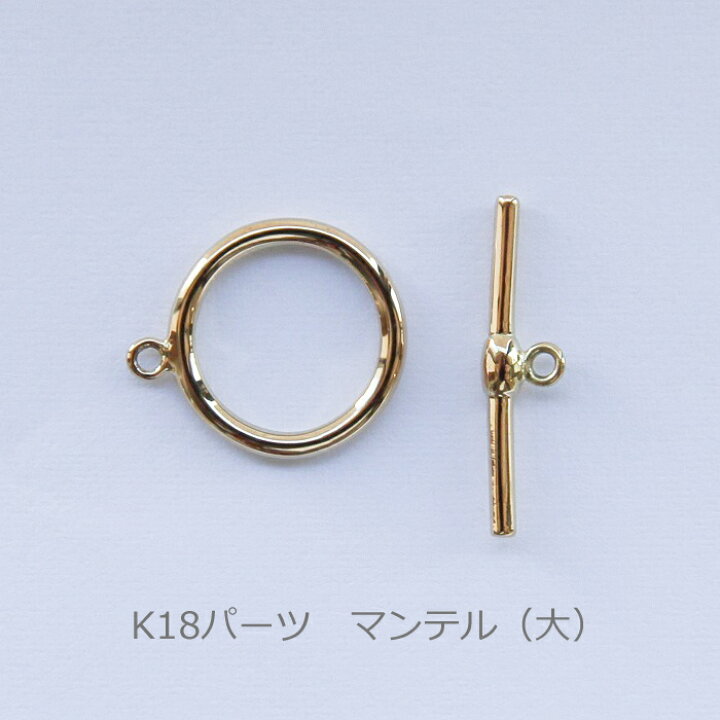 楽天市場】マンテル (大) トグル クラスプ K18 ジュエリー パーツ 金具 