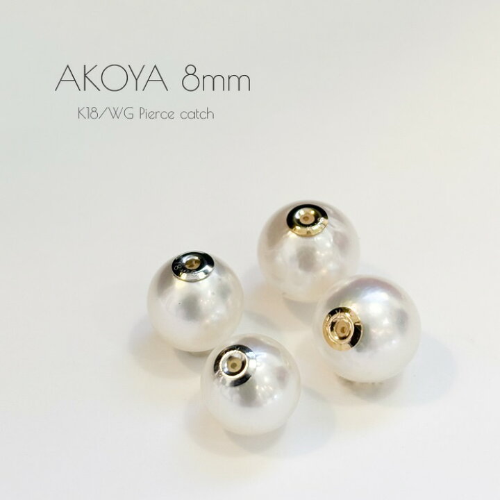 楽天市場】ピアス キャッチ アコヤ パール 真珠 8mm K18 18金 18K 