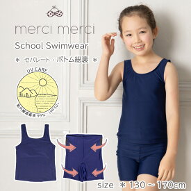 【メール便送料無料】merci merci メルシーメルシー セパレート スクール水着 捲れ防止 体型補正 裏地付き UPF50+ スクール スクール水着 キッズ 子供水着 子供 水着 女の子 キッズ 水着 小学校 中学校 120 130 140 150 160 170 merci merci メルシーメルシー 再入荷