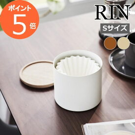 山崎実業 【 バスケット型コーヒーペーパーフィルターケース リン S 】 RIN1～2・2～4杯用：約75枚収納 コーヒー ドリップ 珈琲 収納 容器 入れ物 デザイン 蓋付き 木目 ウッド シンプル ブラウン ナチュラル ホワイト ブラック 4566 4567 新商品 リンシリーズ