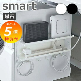 【特典付】 【マグネット ケーブル＆ルーター収納ラック スマート】 ホワイトデスク下 収納ラック テレビ 背面 電源タップ ルーター オフィス 整理 リビング シンプル 隠す収納 収納雑貨 インテリア 山崎実業 5463 5464 【送料無料】